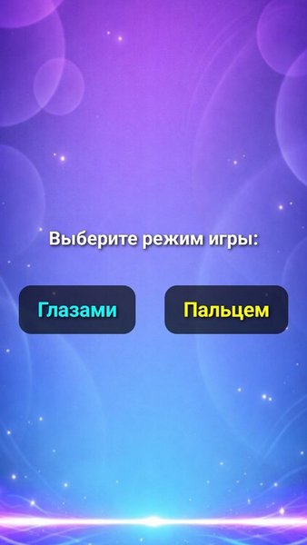 Blink to Fly: Управление взглядом — Аркады, скриншот интерфейса 2