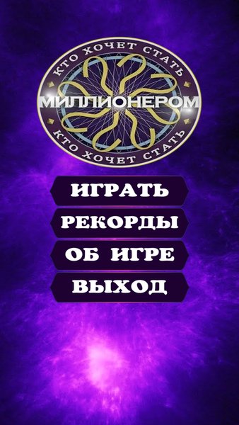 Миллионер — Викторины, скриншот интерфейса 1