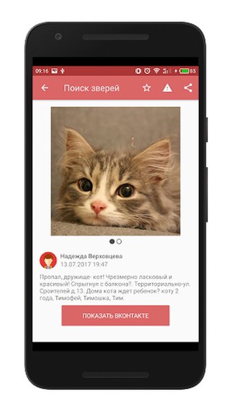 Поиск зверей — Социальные, скриншот интерфейса 2