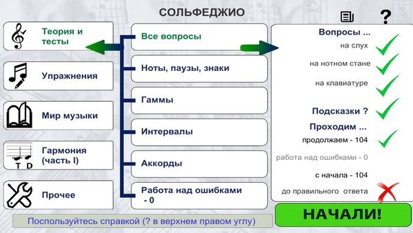 Просто Сольфеджио — Образование, скриншот интерфейса 1