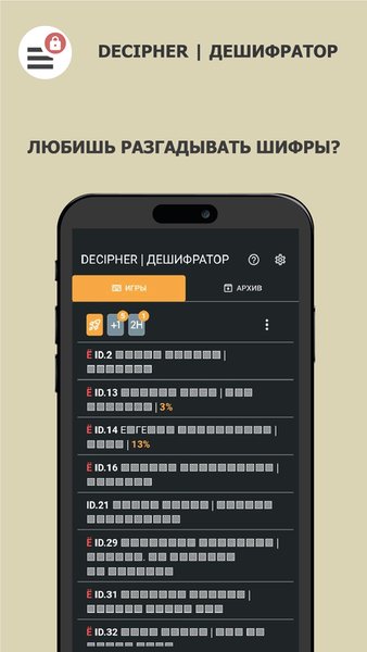 DECIPHER | ДЕШИФРАТОР — Головоломки, скриншот интерфейса 1