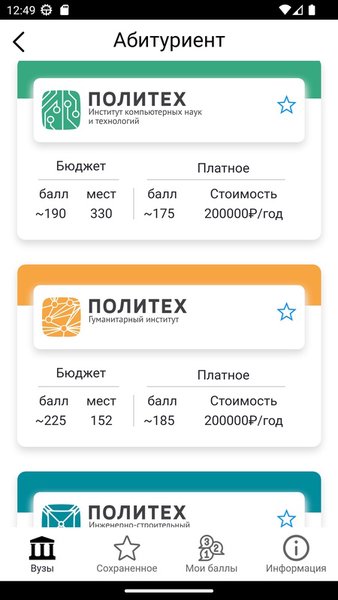 Абитуриент — поступай в вузы, проходные баллы ЕГЭ — Образование, скриншот интерфейса 2