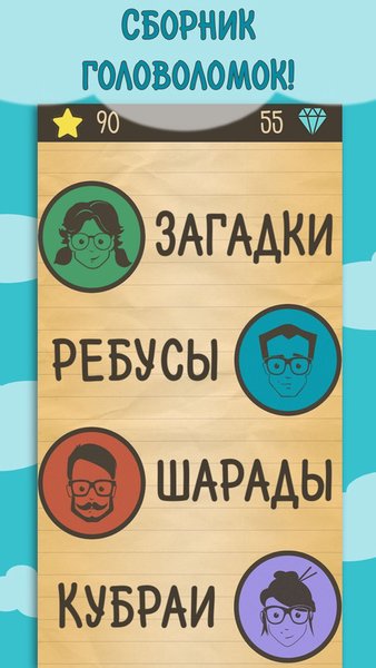 Загадки, Ребусы и Шарады — Словесные игры, скриншот интерфейса 1