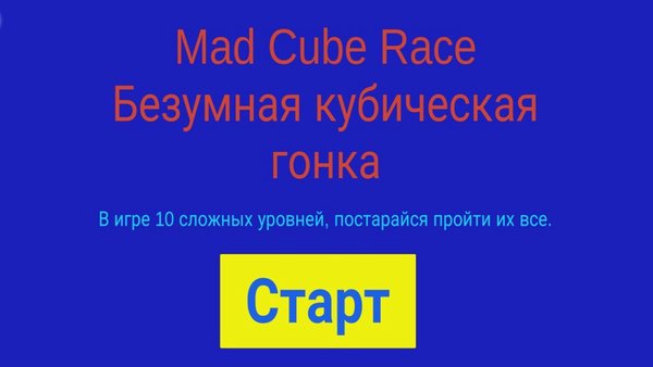 Безумная кубическая гонка - Mad cube Race Гонки — Гонки, скриншот интерфейса 1