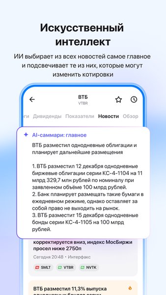 ВТБ Мои инвестиции — Финансы, скриншот интерфейса 4