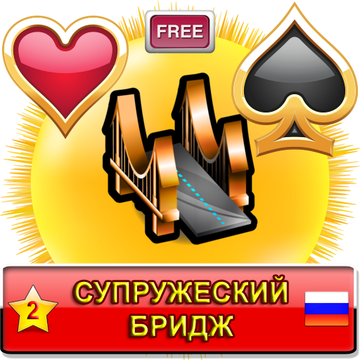 Супружеский Бридж