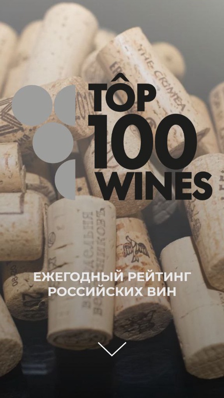 Top100wines.ru — Стиль жизни, скриншот интерфейса 3