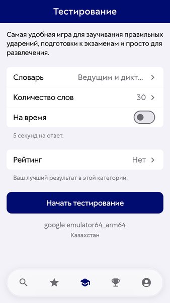 Ударения — Образование, скриншот интерфейса 5