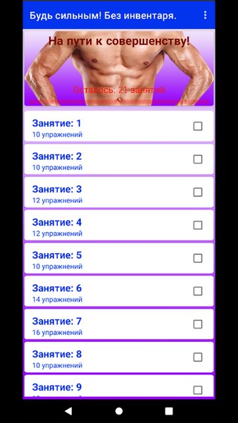 Будь сильным! Без инвентаря. — Здоровье и фитнес, скриншот интерфейса 3