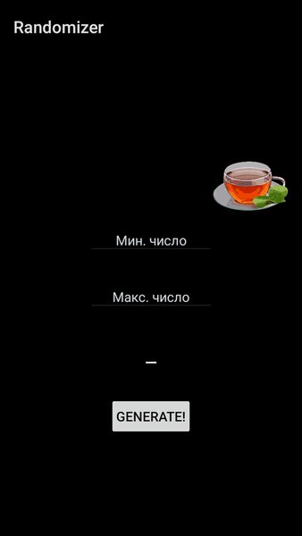 Randomizer | Генератор случайных чисел — Развлечения, скриншот интерфейса 1