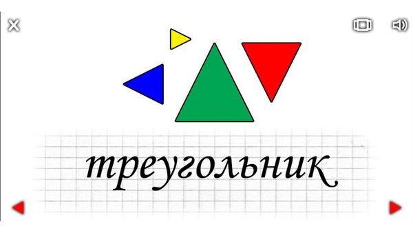 Азбука, цифры, цвета и фигуры — Образование, скриншот интерфейса 1