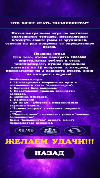 Миллионер — Викторины, скриншот интерфейса 5