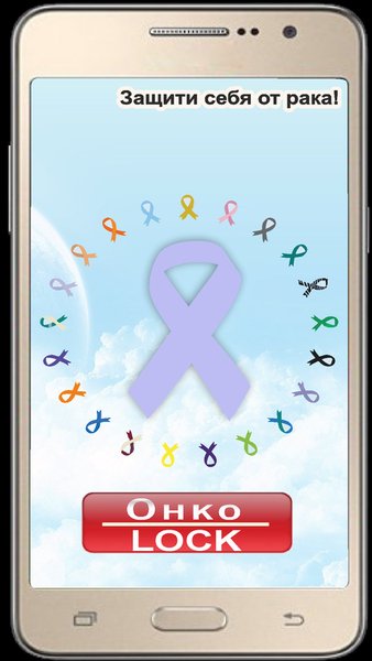 ОнкоLOCK — Медицина, скриншот интерфейса 2