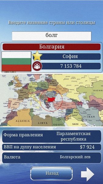 География мира (карта, столицы, флаги) — Образование, скриншот интерфейса 7