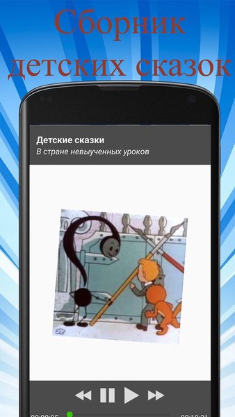 Детские сказки. Сказки для малышей. — Материнство и детство, скриншот интерфейса 3