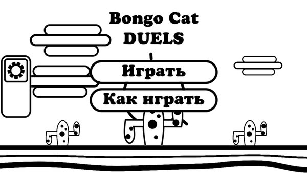 Bongo Cat Duels — Ролевые, скриншот интерфейса 1
