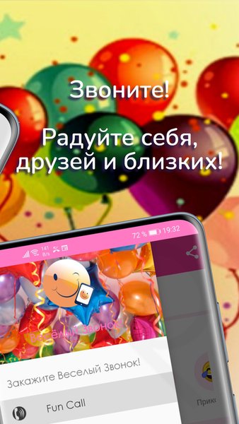 Веселый Звонок! Поздравления и шутки на телефон. — Развлечения, скриншот интерфейса 3