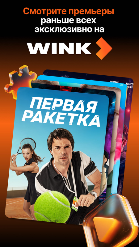 Wink – ТВ, фильмы, сериалы — Развлечения, скриншот интерфейса 1