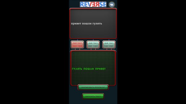 Reverse — Развлечения, скриншот интерфейса 2