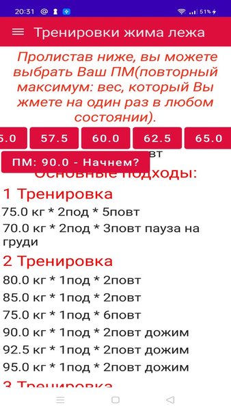 Жим штанги лежа — Спорт, скриншот интерфейса 2