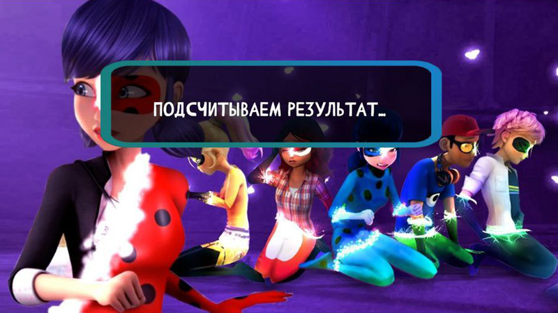 Леди Баг. Викторина — Викторины, скриншот интерфейса 3