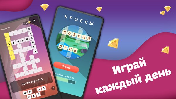 Кроссы - кроссворды на русском — Словесные игры, скриншот интерфейса 5