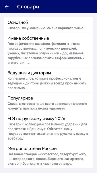 Ударения — Образование, скриншот интерфейса 10