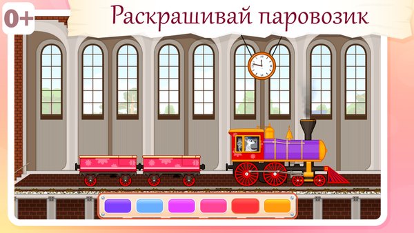 Паровозик для животных — Детские, скриншот интерфейса 1