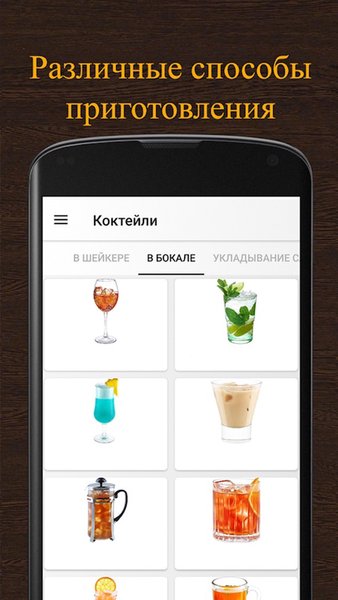 Рецепты коктейлей. Сборник рецептов со всего мира — Еда и напитки, скриншот интерфейса 3