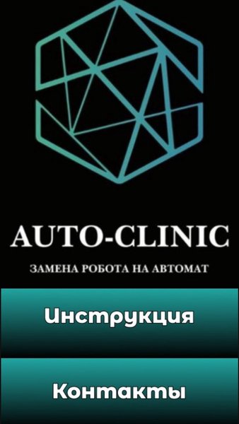 AUTO-CLINIC — Автомобили и транспорт, скриншот интерфейса 1