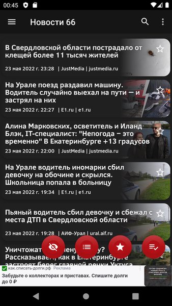 Новости 66: Екатеринбург — Новости и журналы, скриншот интерфейса 1