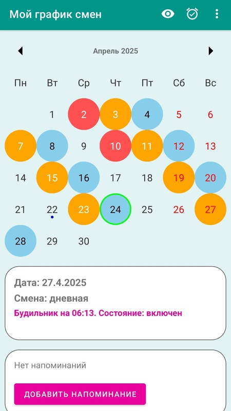 Мой график смен — Работа, скриншот интерфейса 7
