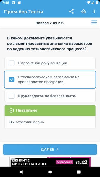  Промышленная безопасность тесты Ростехнадзор — Образование, скриншот интерфейса 6