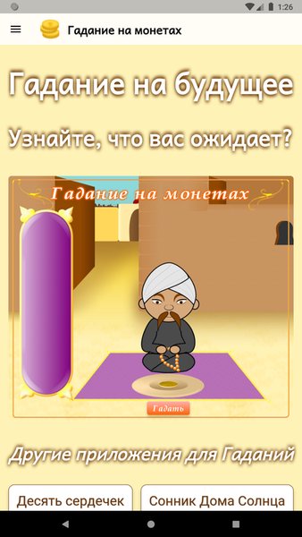 Гадание на монетах — Развлечения, скриншот интерфейса 1