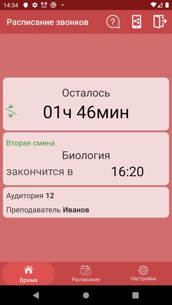 Расписание звонков — Образование, скриншот интерфейса 1