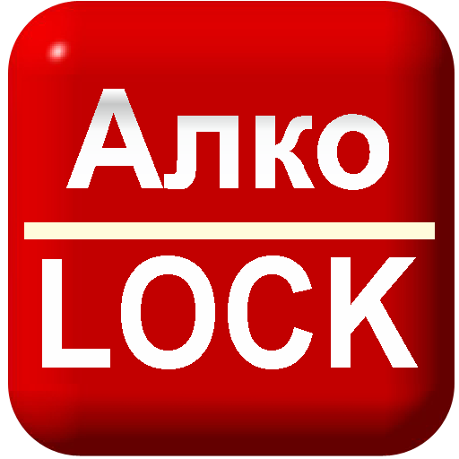 АлкоLOCK