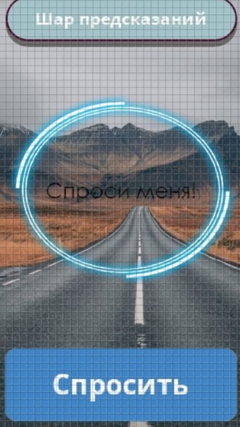 шар предсказаний! — Детские, скриншот интерфейса 1